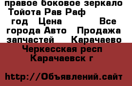 правое боковое зеркало Тойота Рав Раф 2013-2017 год › Цена ­ 7 000 - Все города Авто » Продажа запчастей   . Карачаево-Черкесская респ.,Карачаевск г.